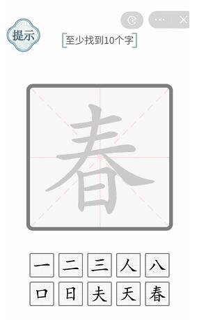 《文字的力量》春找出10个字攻略图文详解