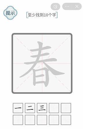 《文字的力量》春找出10个字攻略图文详解