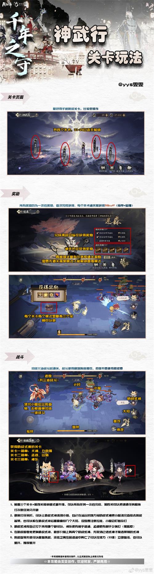 《阴阳师》神武行玩法攻略