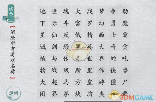 《离谱的汉字》消除所有游戏名称通关攻略