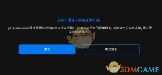 《epic》启动程序需要有效的网络连接解决办法