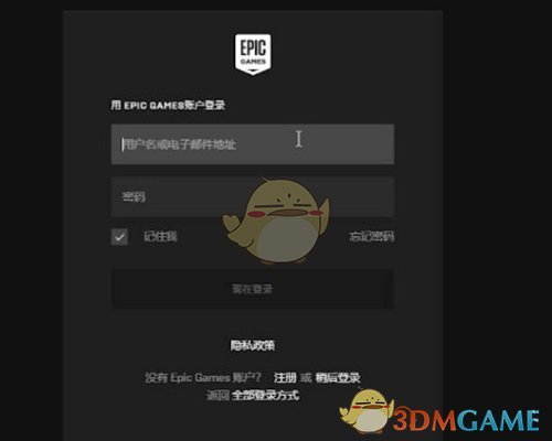 《epic》登录凭证无效解决办法