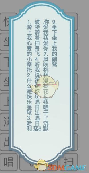 《文字的力量》找出并消除BGM名攻略图文详解