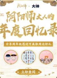 《阴阳师》年度回忆录观看地址分享