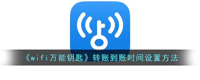 《wifi万能钥匙》转账到账时间设置方法