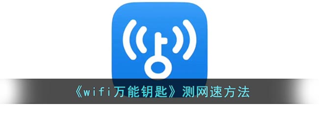 《wifi万能钥匙》测网速方法