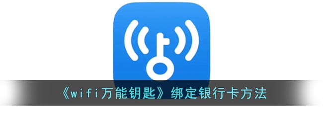 《wifi万能钥匙》绑定银行卡方法