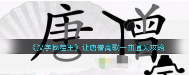 《汉字找茬王》让唐僧高歌一曲通关攻略