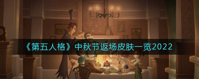 《第五人格》中秋节返场皮肤一览2022