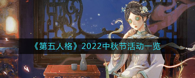 《第五人格》2022中秋节活动一览