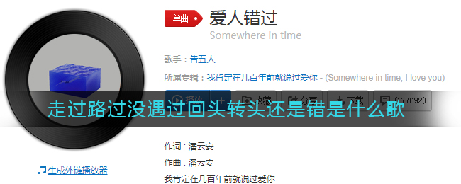 走过路过没遇过回头转头还是错是什么歌