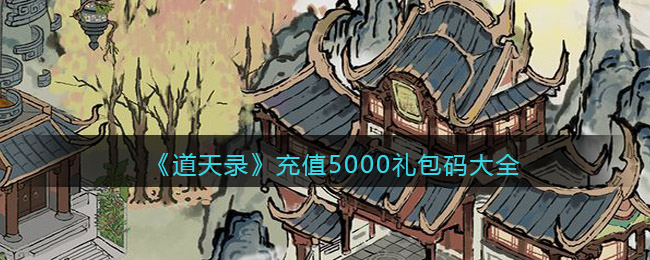 《道天录》充值5000礼包码大全