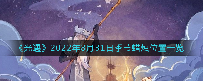 《光遇》2022年8月31日季节蜡烛位置一览