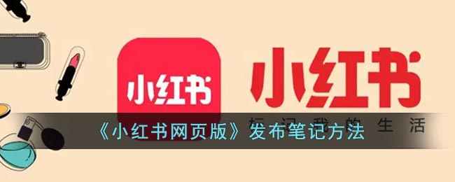 《小红书网页版》发布笔记方法