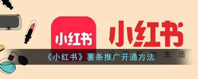 《小红书》薯条推广开通方法