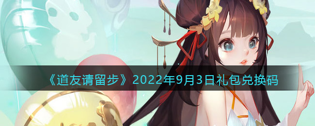 《道友请留步》2022年9月3日礼包兑换码