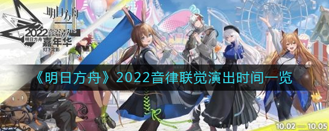 《明日方舟》2022音律联觉演出时间一览