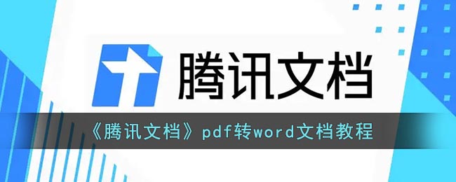 《腾讯文档》pdf转word文档教程