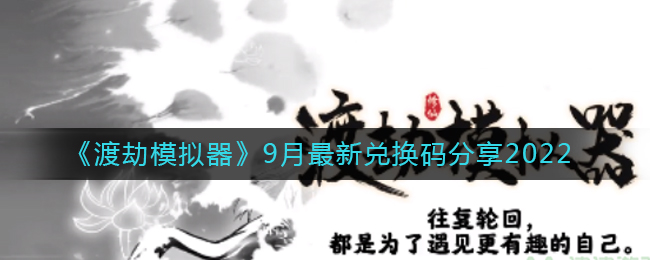 《渡劫模拟器》9月最新兑换码分享2022