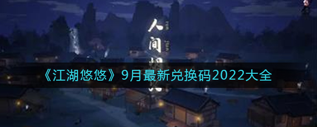 《江湖悠悠》9月最新兑换码2022大全