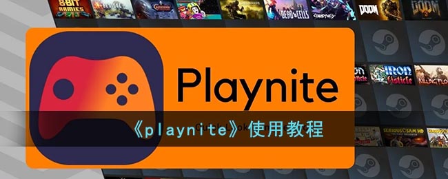 《playnite》使用教程