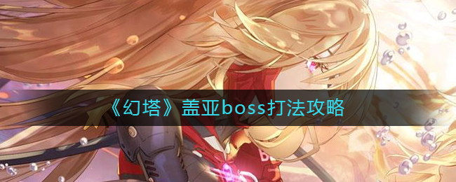 《幻塔》盖亚boss打法攻略