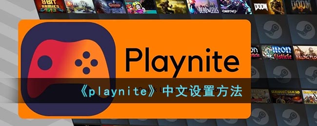 《playnite》中文设置方法