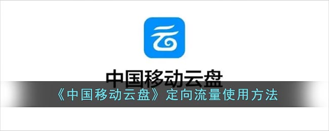 《中国移动云盘》定向流量使用方法