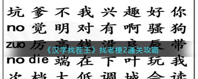 《汉字找茬王》找老梗2通关攻略