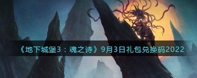 《地下城堡3：魂之诗》9月3日礼包兑换码2022