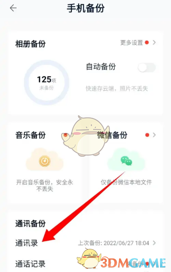 《中国移动云盘》备份手机通讯录方法