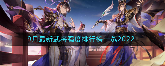 《三国志幻想大陆》9月最新武将强度排行榜一览2022