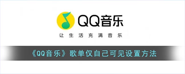 《QQ音乐》歌单仅自己可见设置方法