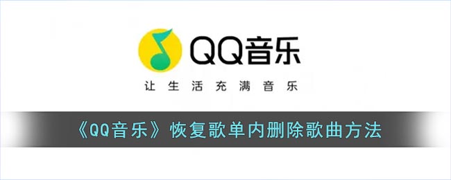 《QQ音乐》恢复歌单内删除歌曲方法