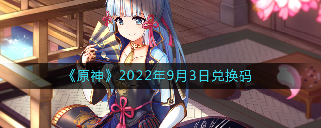 《原神》2022年9月3日兑换码