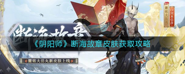 《阴阳师》断海故章皮肤获取攻略