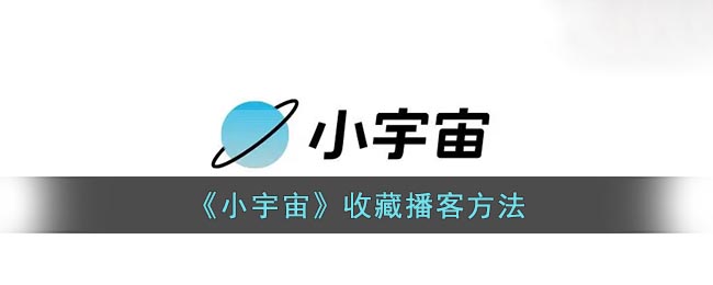 《小宇宙》收藏播客方法