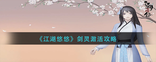 《江湖悠悠》剑灵激活攻略