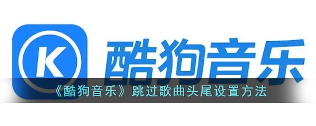 《酷狗音乐》跳过头尾设置方法