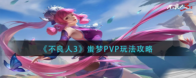 《不良人3》蚩梦PVP玩法攻略