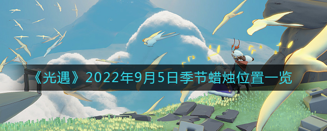 《光遇》2022年9月5日季节蜡烛位置一览