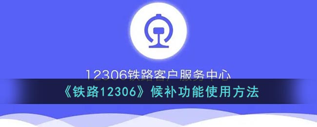 《铁路12306》候补功能使用方法