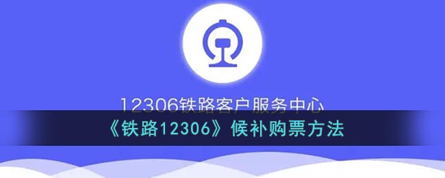 《铁路12306》候补购票方法