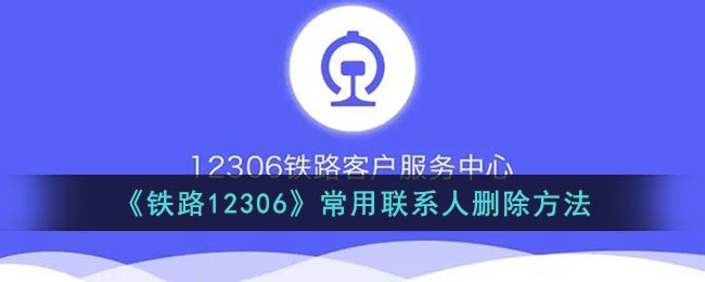 《铁路12306》常用联系人删除方法