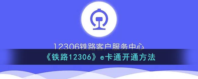 《铁路12306》e卡通开通方法