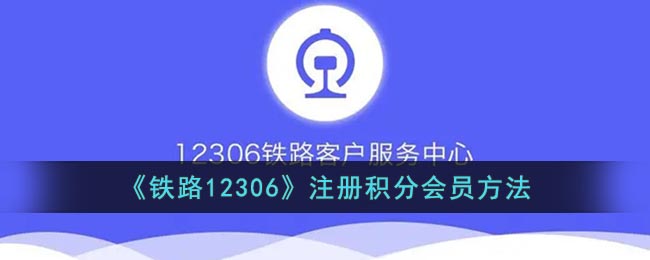 《铁路12306》注册积分会员方法