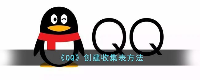 《QQ》创建收集表方法