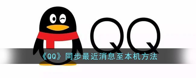 《QQ》同步最近消息至本机方法