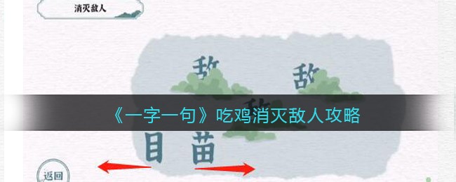 《一字一句》吃鸡消灭敌人攻略