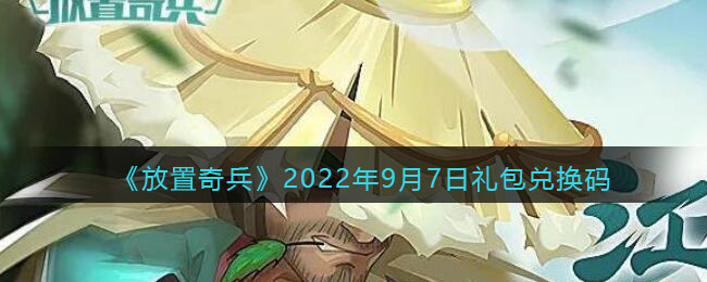 《放置奇兵》2022年9月7日礼包兑换码